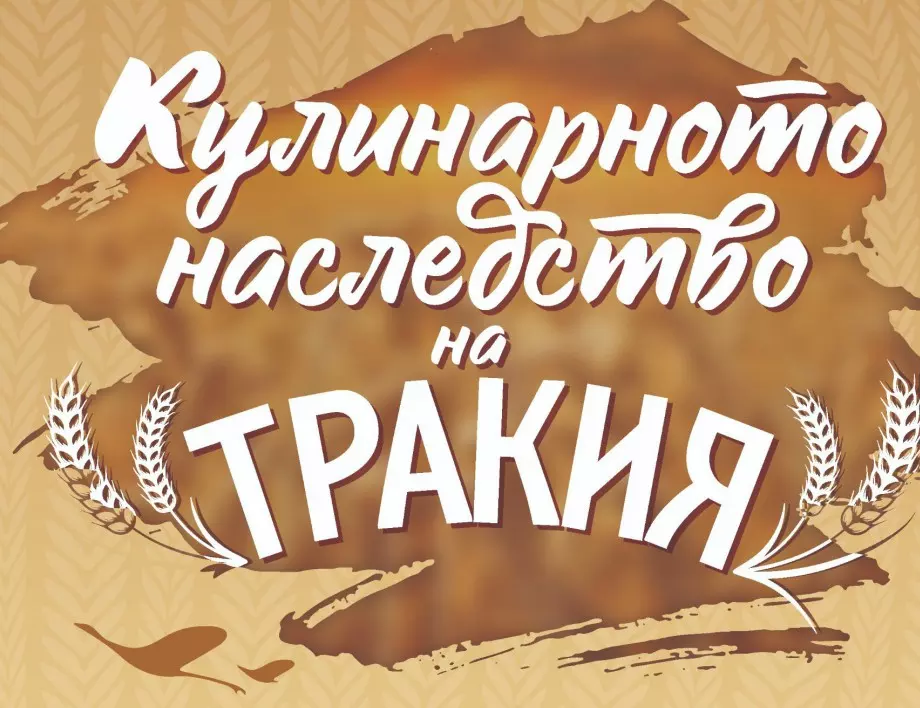 Ивайловград отново кани на фестивал "Кулинарното наследство на Тракия"