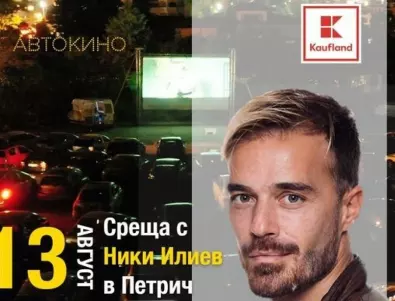 Режисьорът Ники Илиев ще представи „Завръщане 2“ на паркинга на Kaufland в Петрич