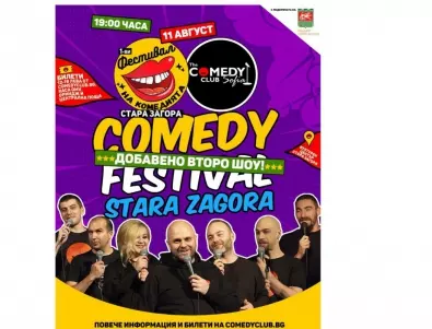Първи фестивал на комедията започва в Стара Загора
