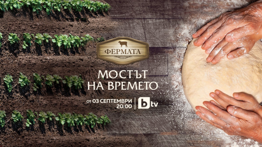 В новия сезон на "Фермата" става напечено (СНИМКИ)