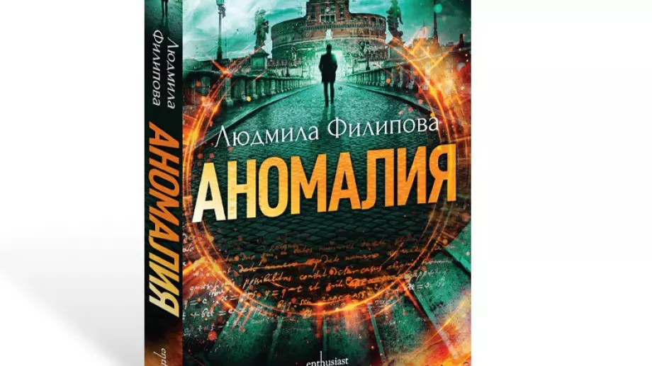 Преработено издание на "Аномалия“ от Людмила Филипова с нов финал