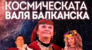 “Космическата Валя Балканска” гостува във Варна 