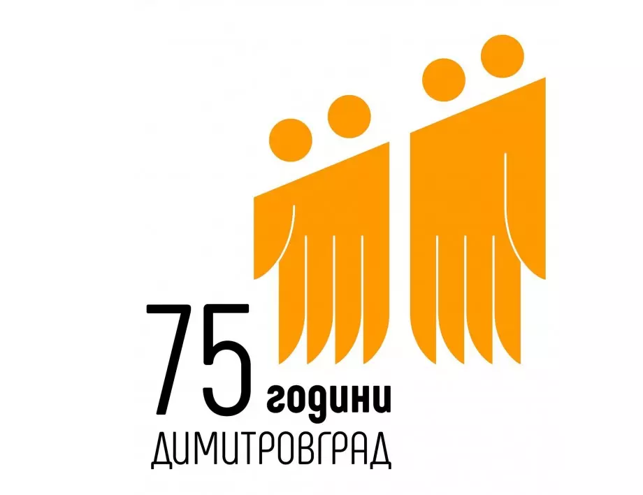 Обявиха програмата за честване на 75 години от създаването на Димитровград