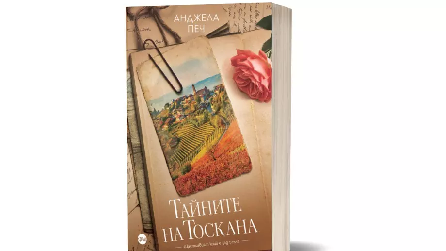 "Тайните на Тоскана" – красива приказка за любов, загуба и надежда