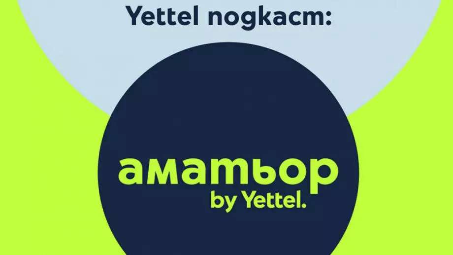 „Аматьор“ на Yettel и „Говори ѝнтернет“ помагат в първата крачка към активния живот