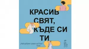 "Красив свят, къде си ти" - за приятелството и цената на славата
