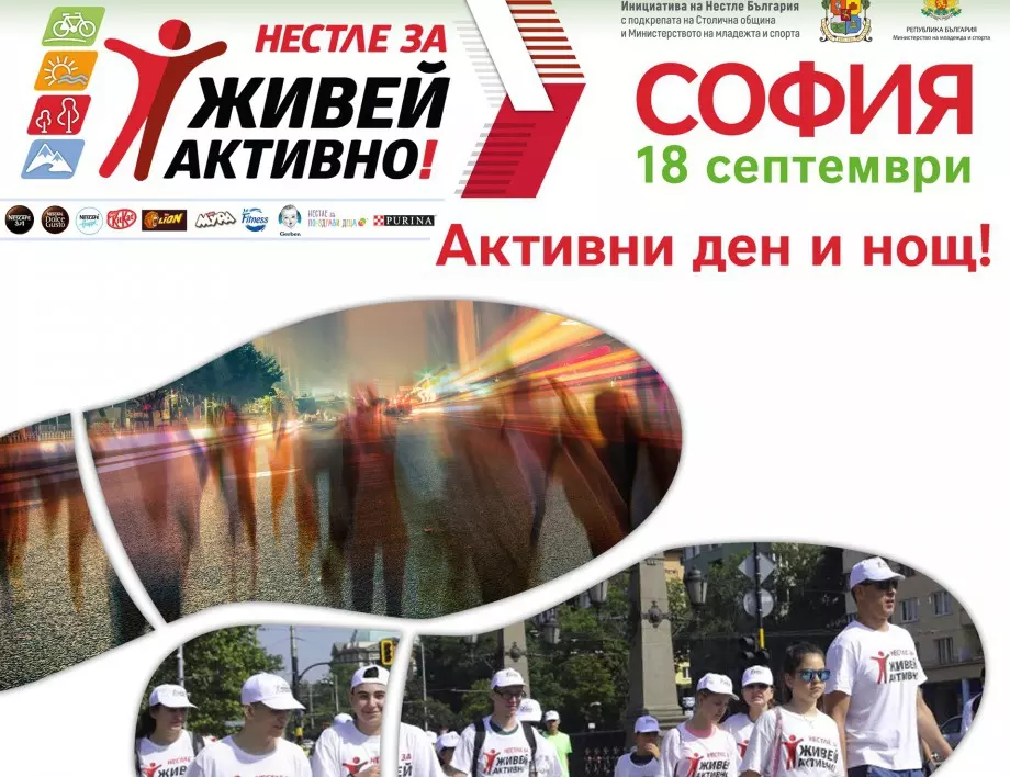 „Активни ден и нощ“ е мотото на есенното издание на “Нестле за Живей активно! Град 2022“, което ще се проведе на 18-ти септември в София