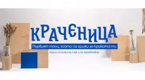 Вземи краката си в ръце с Краченица (ВИДЕО)