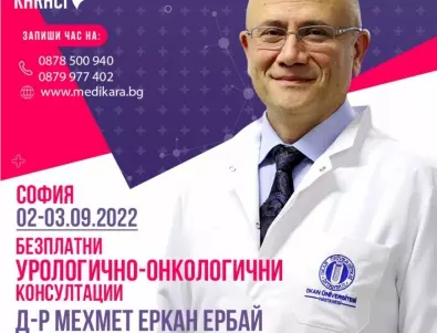 Безплатни консултации със специалист по урология на 2 и 3 септември в София