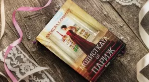 "Модистката от Париж" - от ада на войната до ателието на Кристиан Диор 