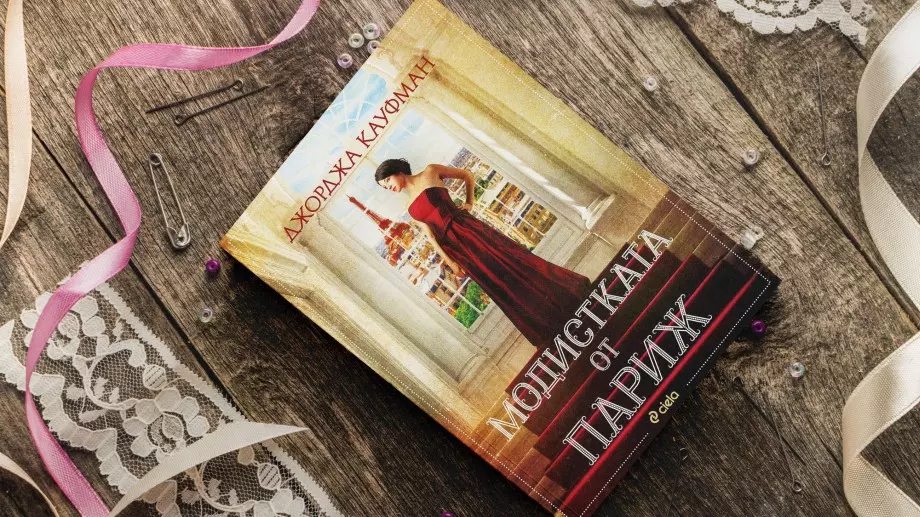 "Модистката от Париж" - от ада на войната до ателието на Кристиан Диор 