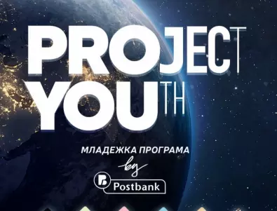 Пощенска банка предлага специална Младежка програма Project YOUth