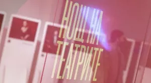 Нощ на театрите тази година ще е на 19 ноември