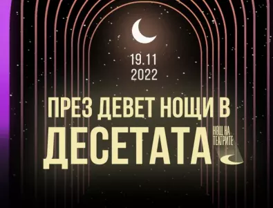 Десета юбилейна година на "Нощ на театрите" на 19 ноември със специално събитие