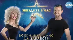 Мария Игнатова и Ненчо Балабанов са водещите на "Звездите в нас"