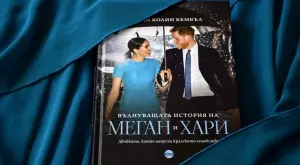 "Вълнуващата история на Меган и Хари“ - непознати факти за двойката, която напусна Двореца