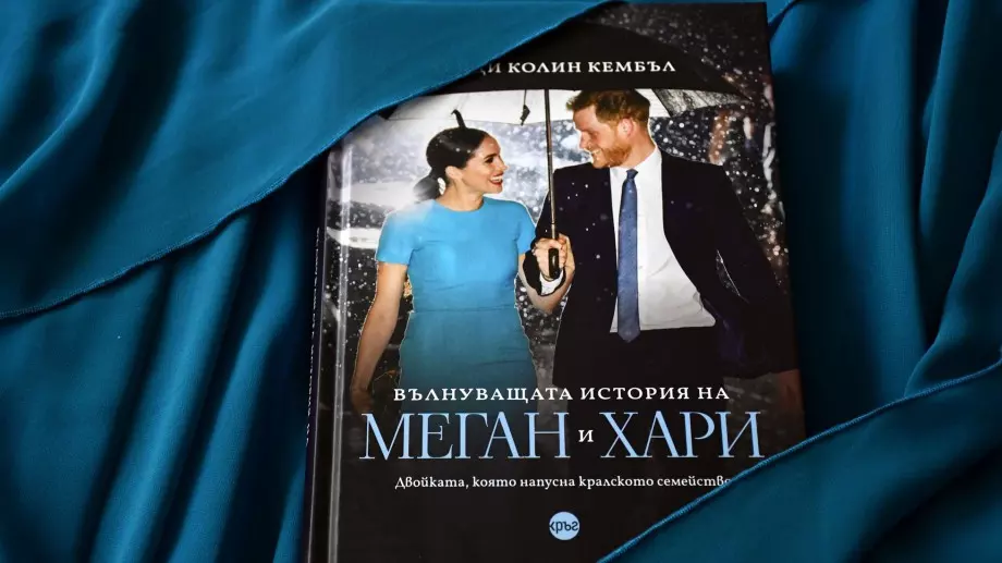 "Вълнуващата история на Меган и Хари“ - непознати факти за двойката, която напусна Двореца