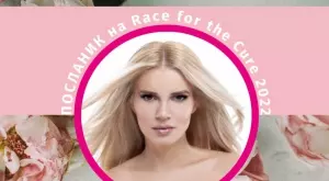 Race for the Cure 2022 събира бг звезди в подкрепа на женското здраве