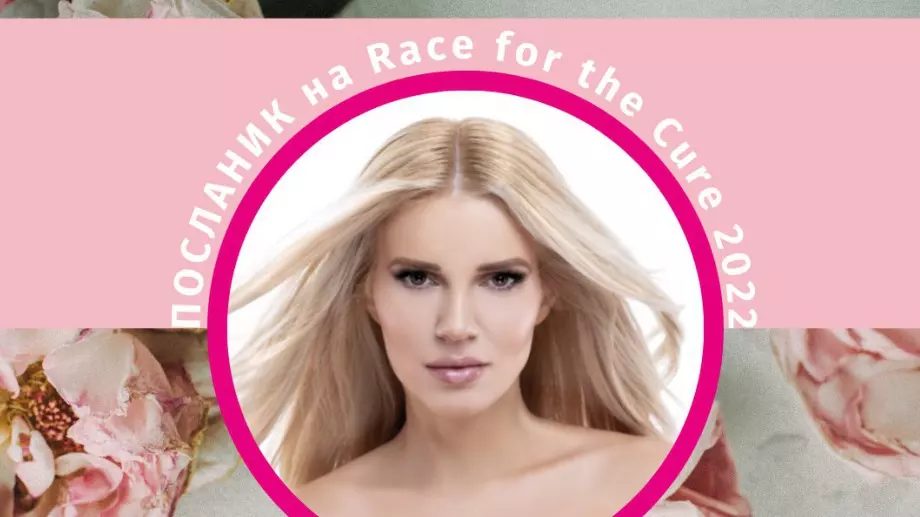 Race for the Cure 2022 събира бг звезди в подкрепа на женското здраве
