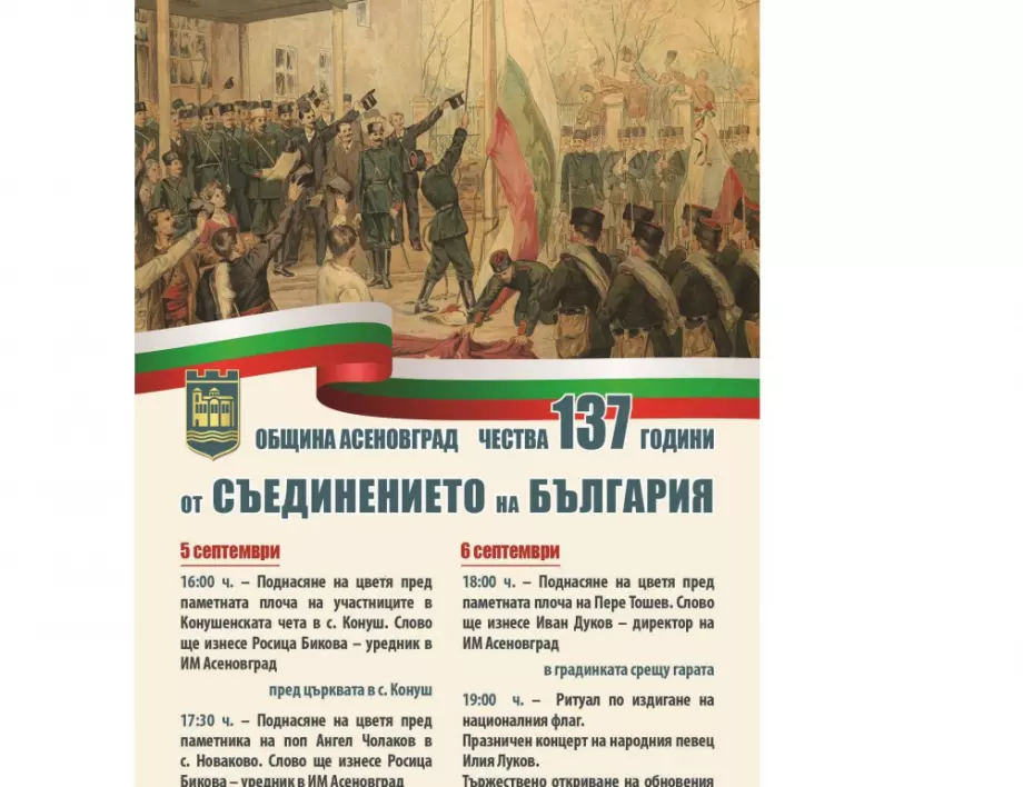 Община Асеновград чества 137 г. от Съединението на България