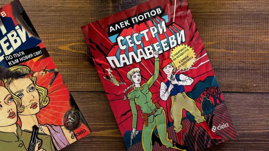 Излиза "Сестри Палавееви в лабиринта на младостта"