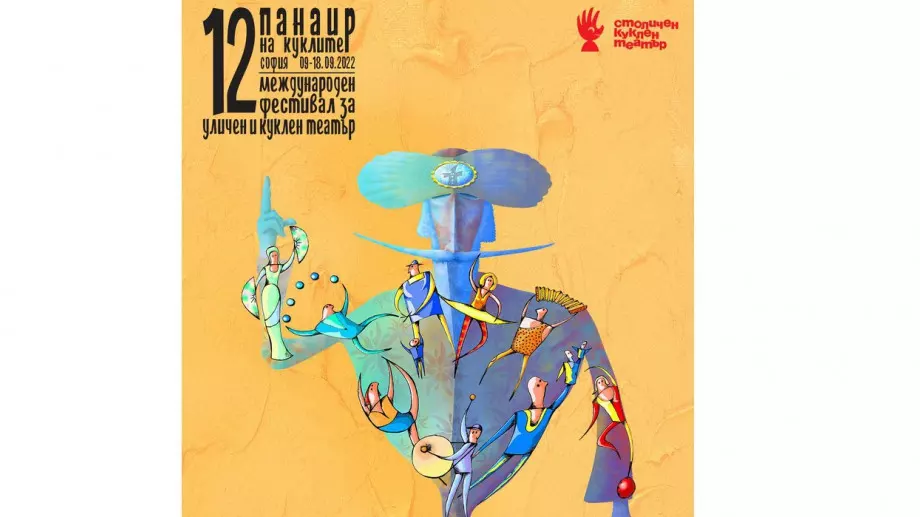 Фестивалът за уличен и куклен театър "Панаир на куклите" става на 20