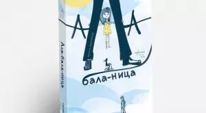 "Aла-бала-ница" - едно ново приключение за малки и големи