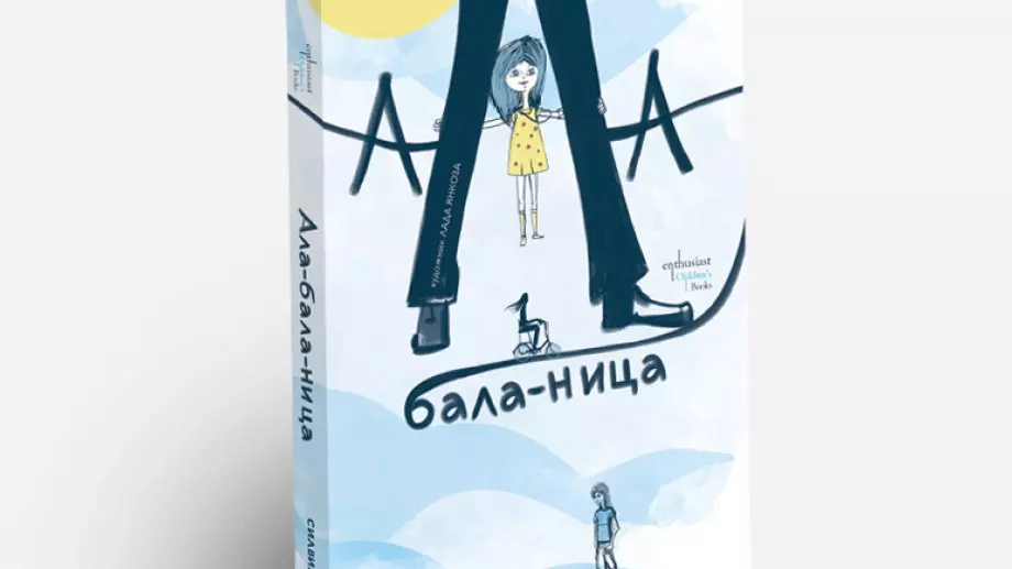 "Aла-бала-ница" - едно ново приключение за малки и големи