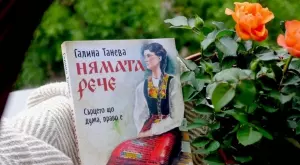 Роман съживява автентичните традиции на едно българско село