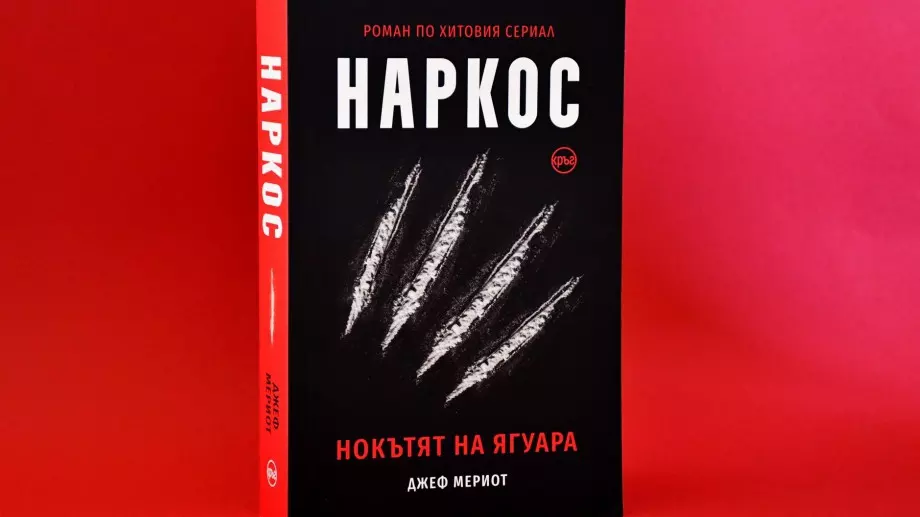 "Наркос. Нокътят на Ягуара" - първият официален роман  по хитовия сериал