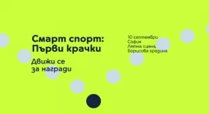 Yettel ни предизвиква да се движим повече със ново събитие в София
