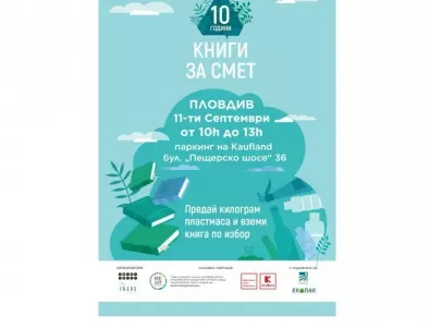 „Книги за смет“ идва в Пловдив на 11 септември