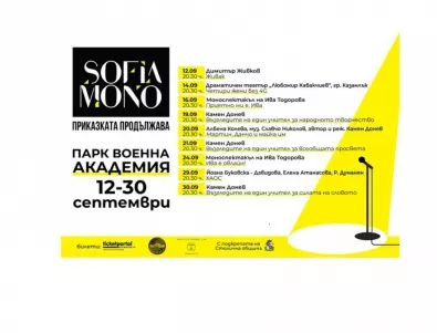Есенното издание на театралния фестивал “СОФИЯ МОНО Приказката продължава”  започва днес