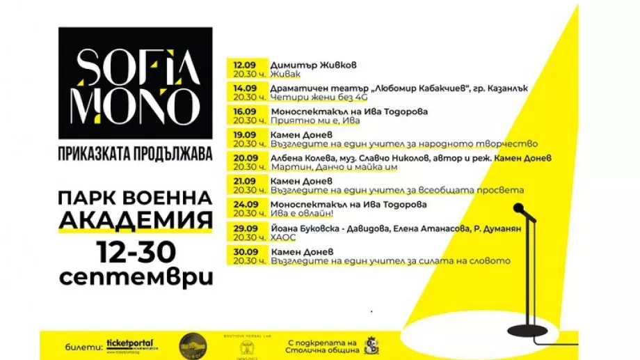 София Моно 2022 продължава с есенно издание