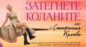 Стефания Колева представя новия си спектакъл "Затегнете коланите"