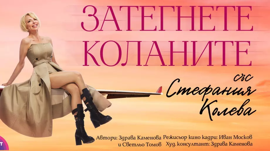Стефания Колева представя новия си спектакъл "Затегнете коланите"