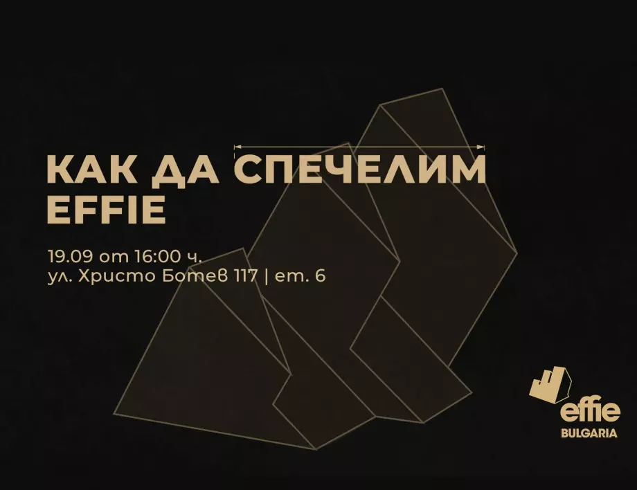 Тематичен уъркшоп подпомага подготовката на заявките за престижните награди Effie® България