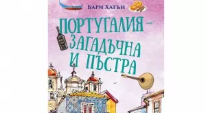 Португалия – загадъчна и пъстра
