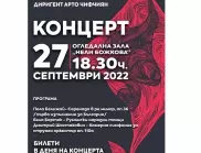 Български камерен оркестър – Добрич ще открие новия концертен сезон