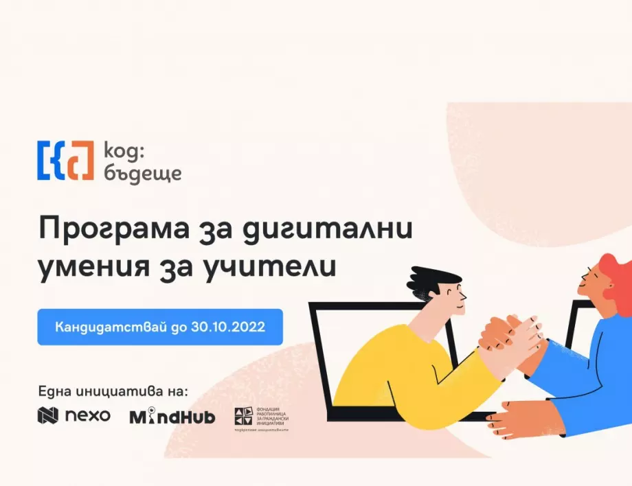 Nexo подкрепя българския учител с национална образователна кампания за дигитални умения 