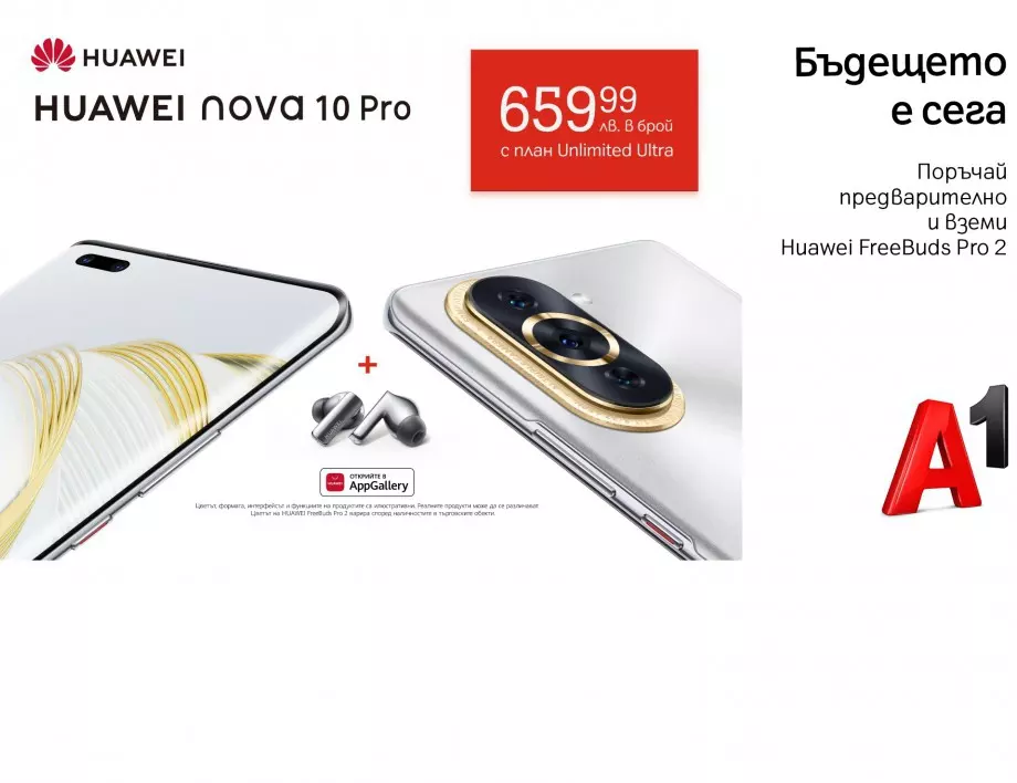 Селфита от ново поколение с Huawei nova 10 Pro от A1