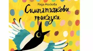 Нова детска книга от сценариста на "Куче в чекмедже"