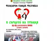 Над 20 танцови формации ще вземат участие във фестивала „В сърцето на Тракия”