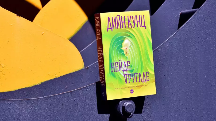 Дийн Кунц ни повежда из научнофантастичен лабиринт с романa "Нейде другаде"