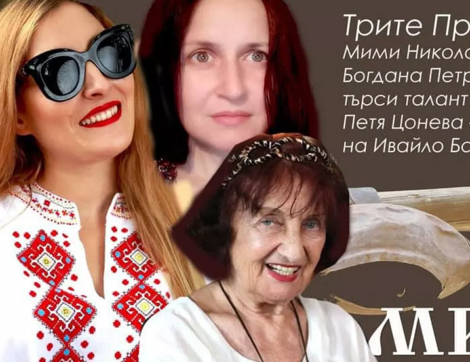 Мими Николова, Богдана Петрова и Петя Цонева ще участват в "Мистериите на Хухла 2022"
