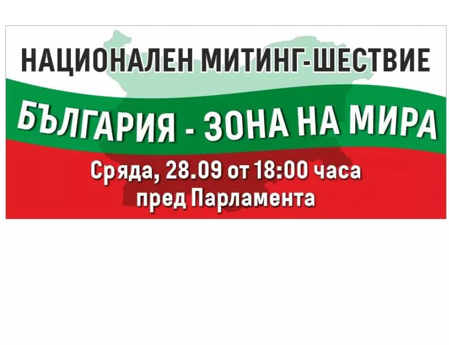 Партия МИР ще участва в Национален митинг-шествие „България зона на мира“
