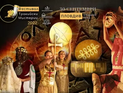 На 30 септември Античният театър в Пловдив посреща Фестивал Тракийски Мистерии 2022