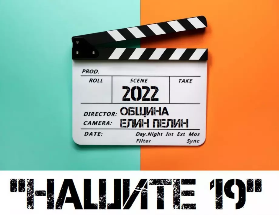 Община Елин Пелин стартира нов информационен проект - "НАШИТЕ 19"