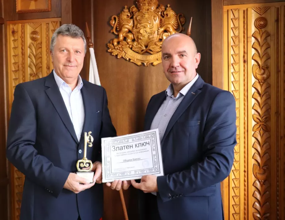 Наградиха община Банско с приза "Златният ключ"