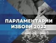 НА ЖИВО: Предсрочни избори 2022 - България избра нов парламент